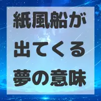 紙風船が出てくる夢のサムネイル