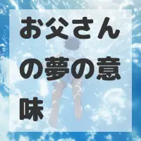 お父さんの夢のサムネイル画像