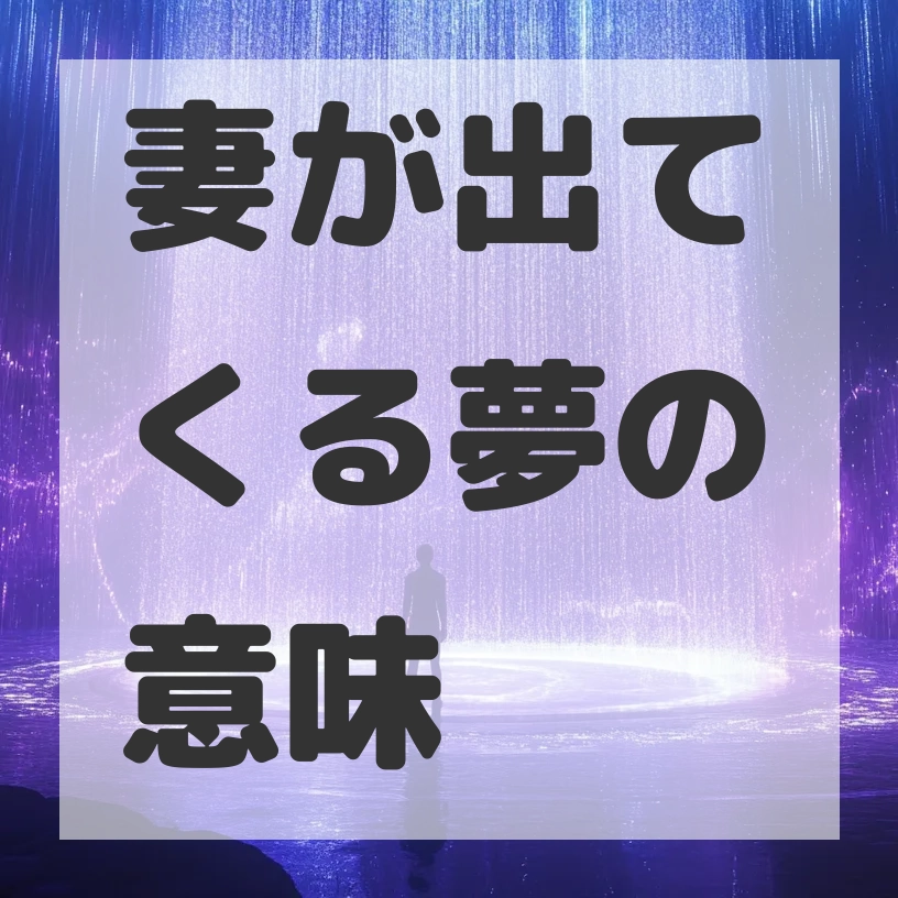 妻が出てくる夢のサムネイル画像