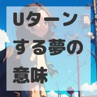 Uターンする夢のサムネイル