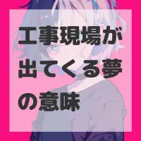 工事現場が出てくる夢のサムネイル画像
