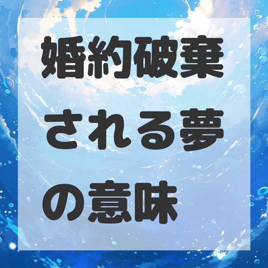 婚約破棄される夢のサムネイル画像