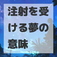 注射を受ける夢のサムネイル画像