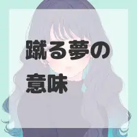 蹴る夢のサムネイル画像