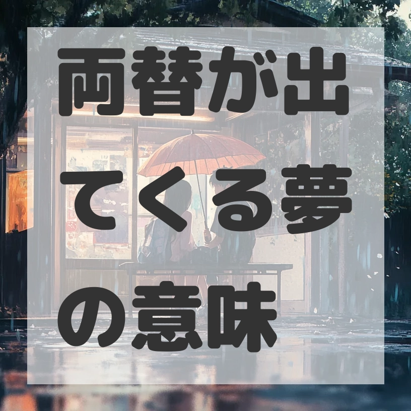 両替が出てくる夢のサムネイル画像