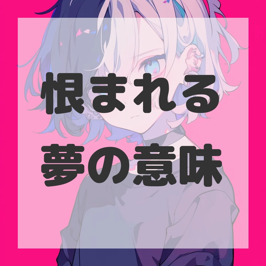 恨まれる夢のサムネイル画像