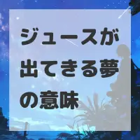 ジュースが出てきる夢のサムネイル画像