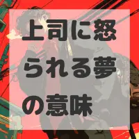 上司に怒られる夢のサムネイル画像