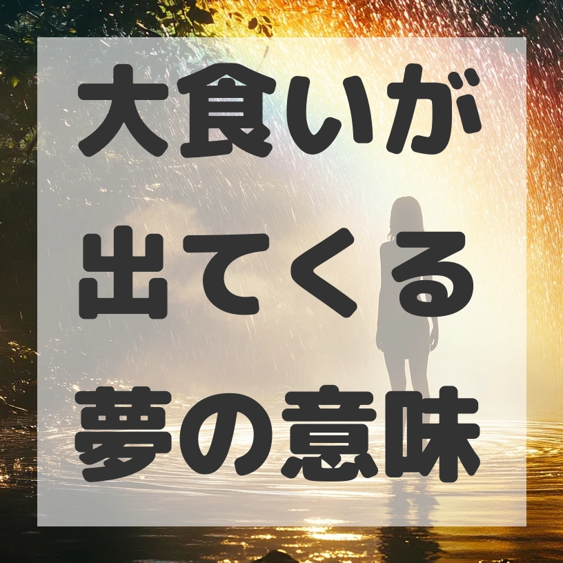 大食いが出てくる夢のサムネイル画像