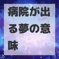 病院が出る夢のサムネイル画像
