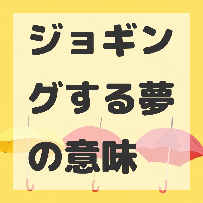 ジョギングする夢のサムネイル画像
