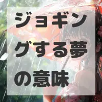 ジョギングする夢のサムネイル