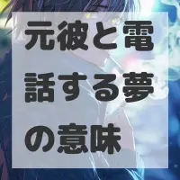 元彼と電話する夢のサムネイル画像