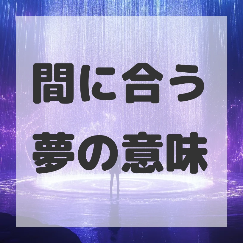 間に合う夢のサムネイル画像