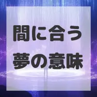 間に合う夢のサムネイル