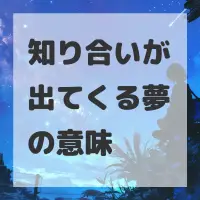 知り合いが出てくる夢のサムネイル画像