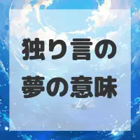 独り言の夢のサムネイル画像
