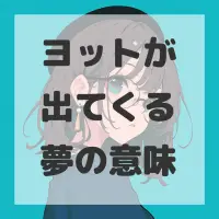 ヨットが出てくる夢のサムネイル画像