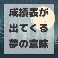 成績表が出てくる夢のサムネイル画像