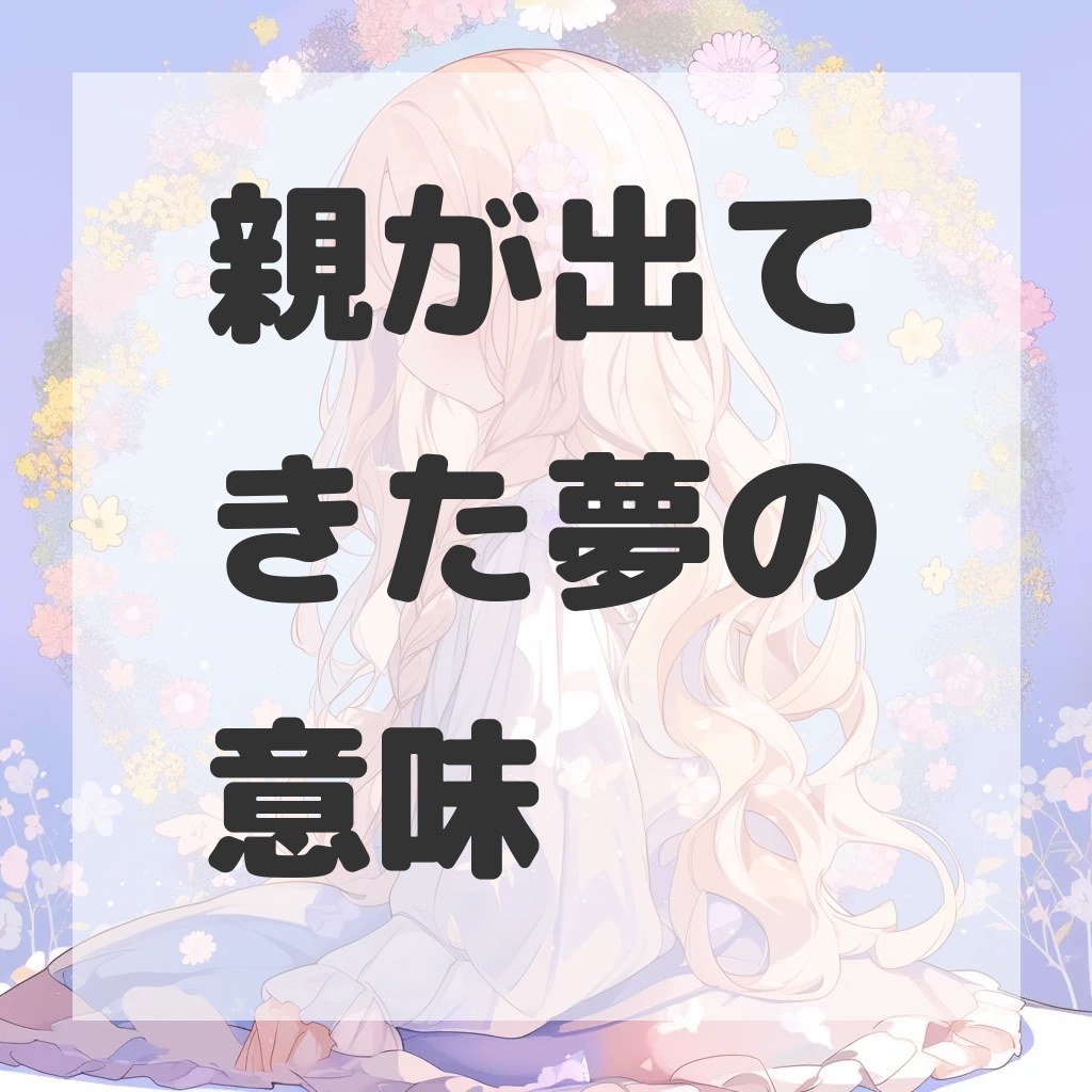 親が出てきた夢のサムネイル画像