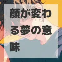 顔が変わる夢のサムネイル画像