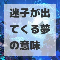 迷子が出てくる夢のサムネイル画像