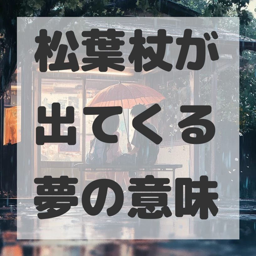 松葉杖が出てくる夢のサムネイル画像