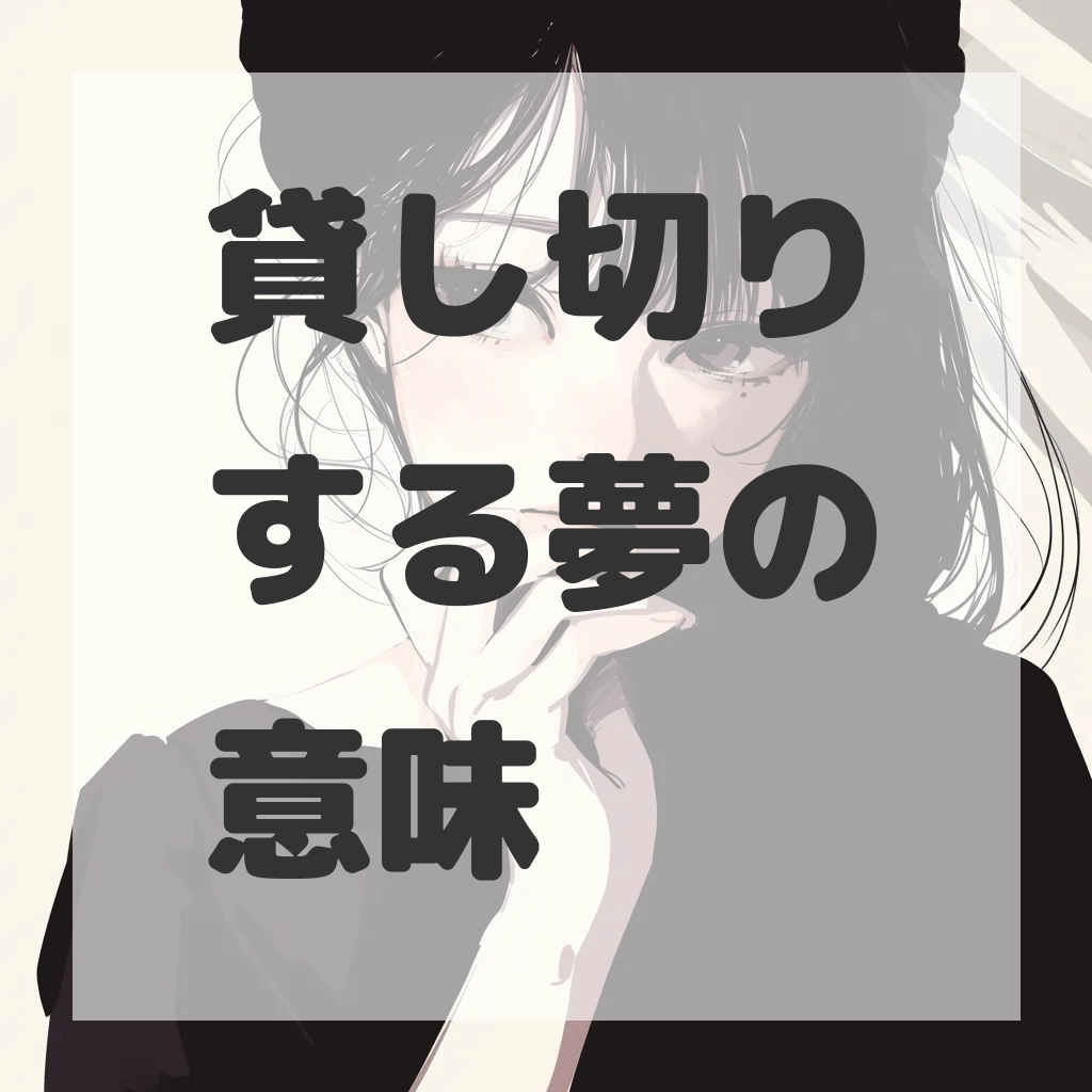 貸し切りする夢のサムネイル画像