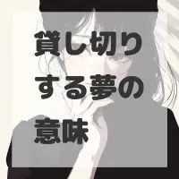 貸し切りする夢のサムネイル