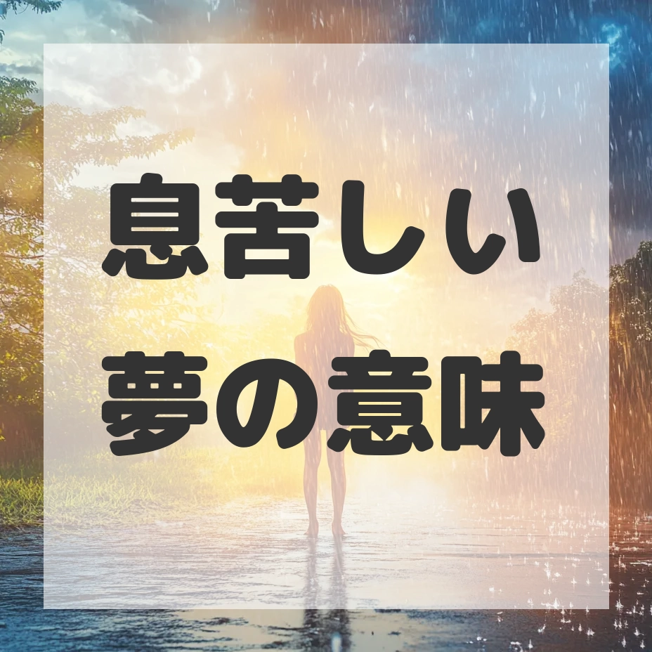 息苦しい夢のサムネイル画像