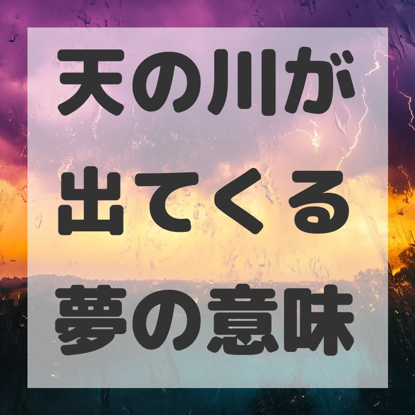 天の川が出てくる夢のサムネイル画像