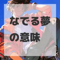 なでる夢のサムネイル画像