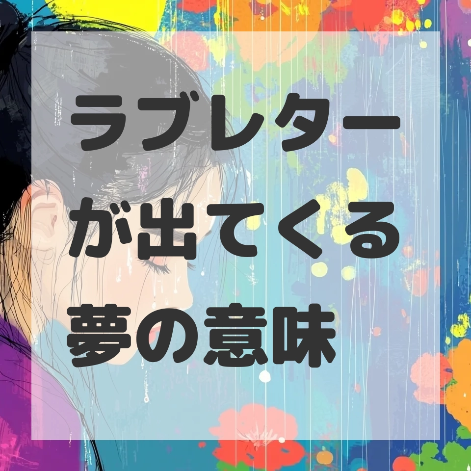 ラブレターが出てくる夢のサムネイル画像