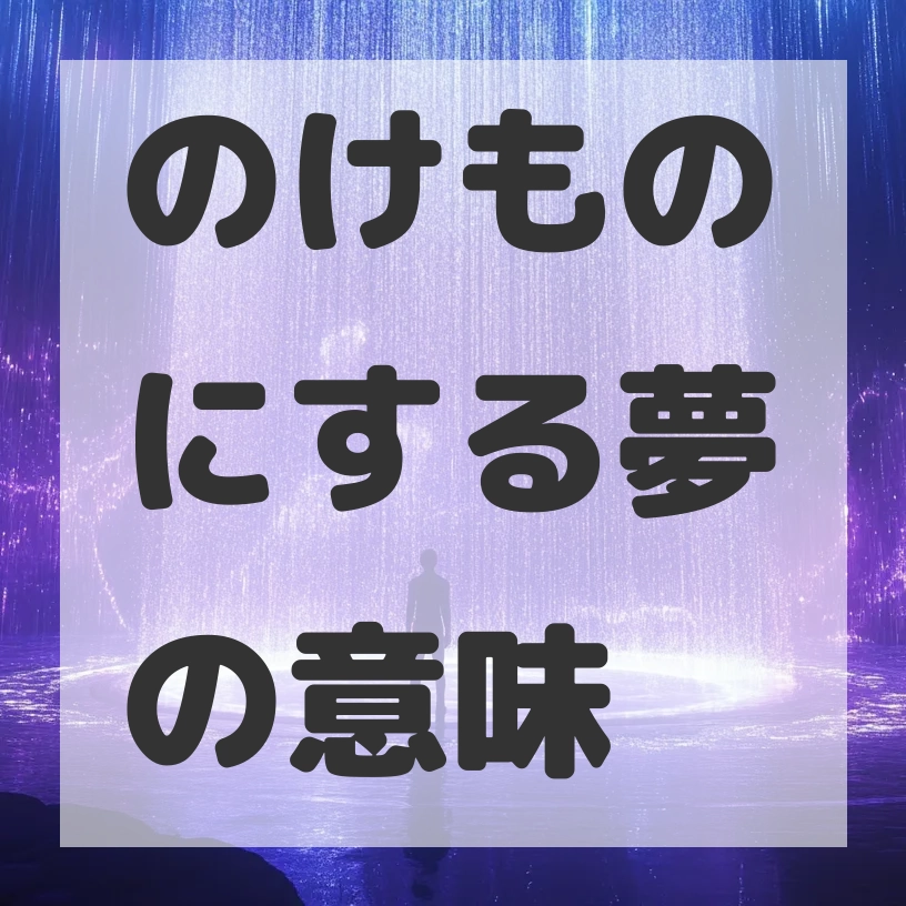 のけものにする夢のサムネイル画像