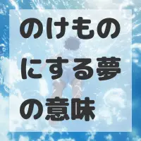 のけものにする夢のサムネイル