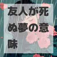 友人が死ぬ夢のサムネイル画像