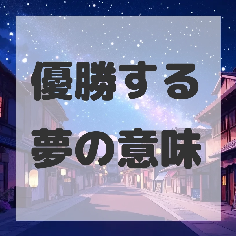 優勝する夢のサムネイル画像