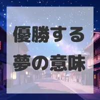 優勝する夢のサムネイル