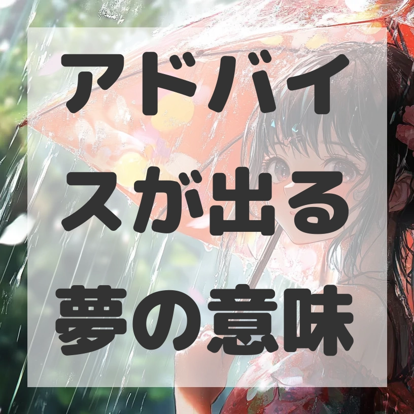 アドバイスが出る夢のサムネイル画像