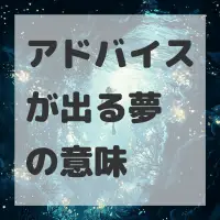 アドバイスが出る夢のサムネイル