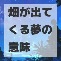 畑が出てくる夢のサムネイル