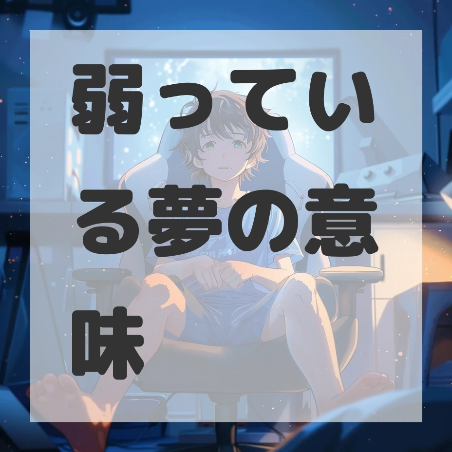 弱っている夢のサムネイル画像