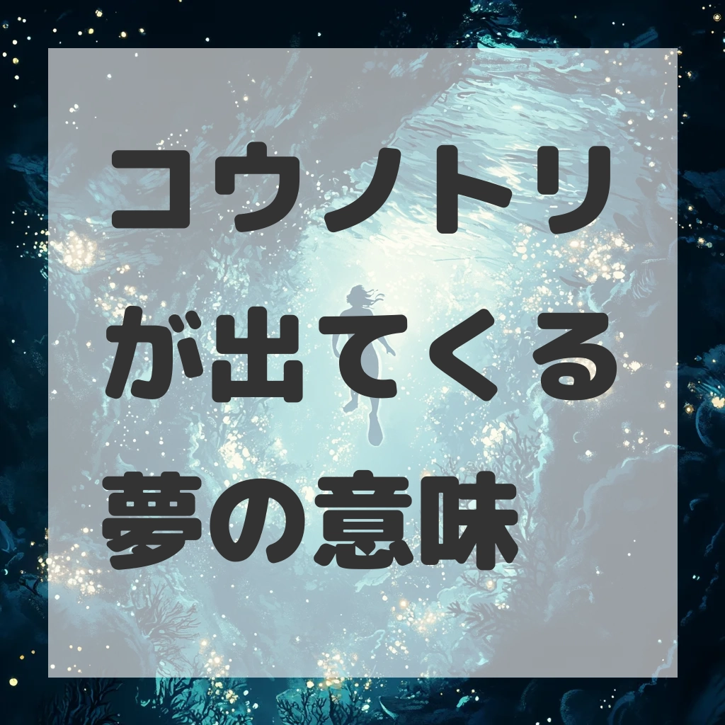 コウノトリが出てくる夢のサムネイル