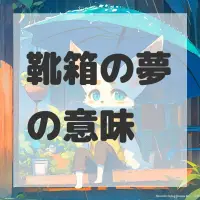靴箱の夢のサムネイル画像
