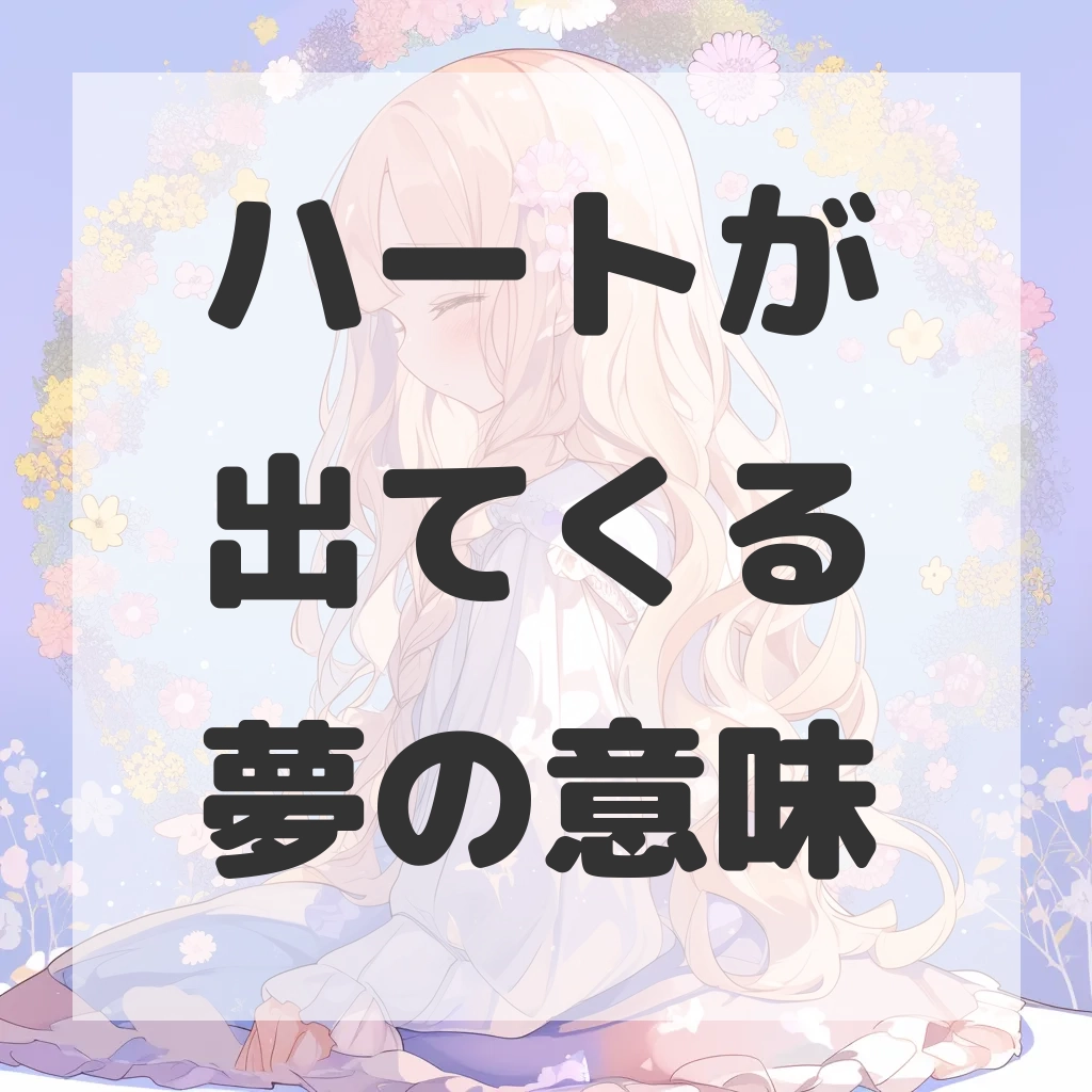 ハートが出てくる夢のサムネイル画像