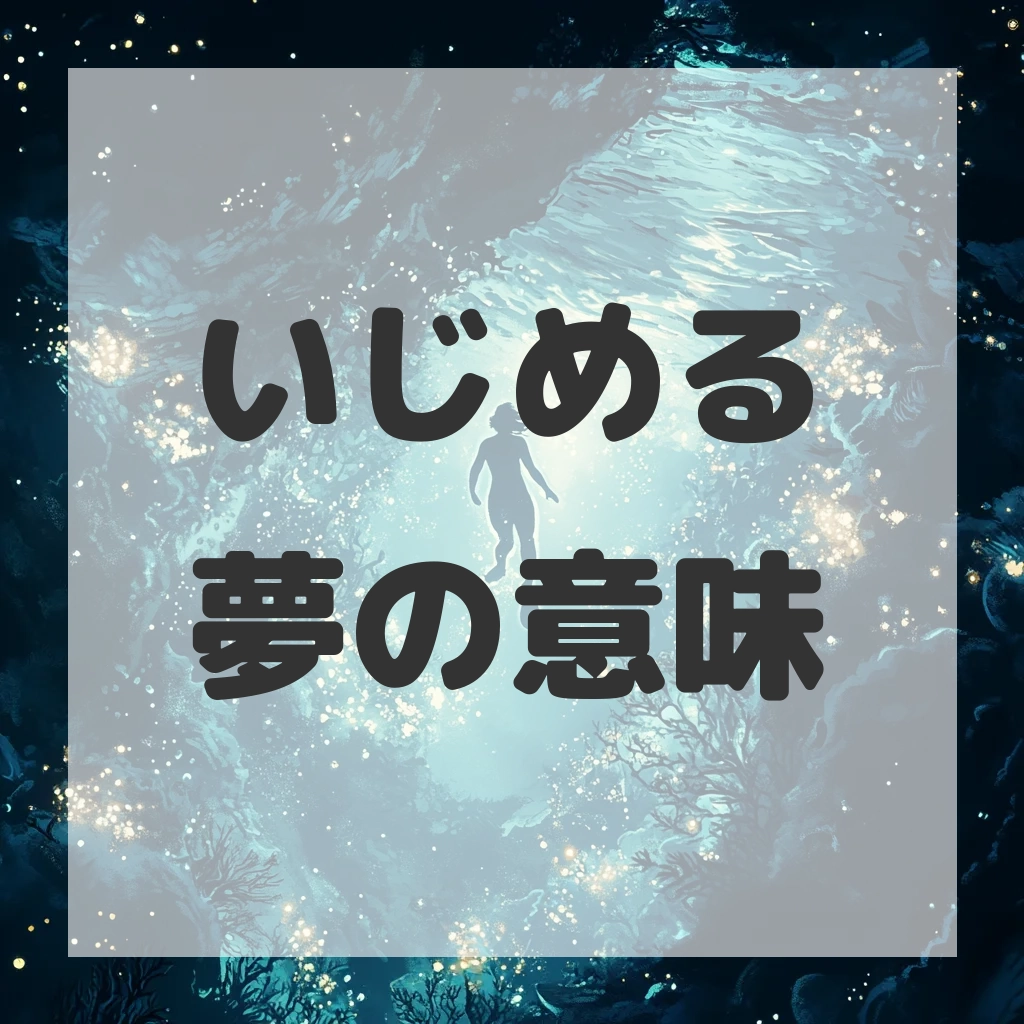 いじめる夢のサムネイル画像