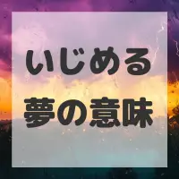 いじめる夢のサムネイル