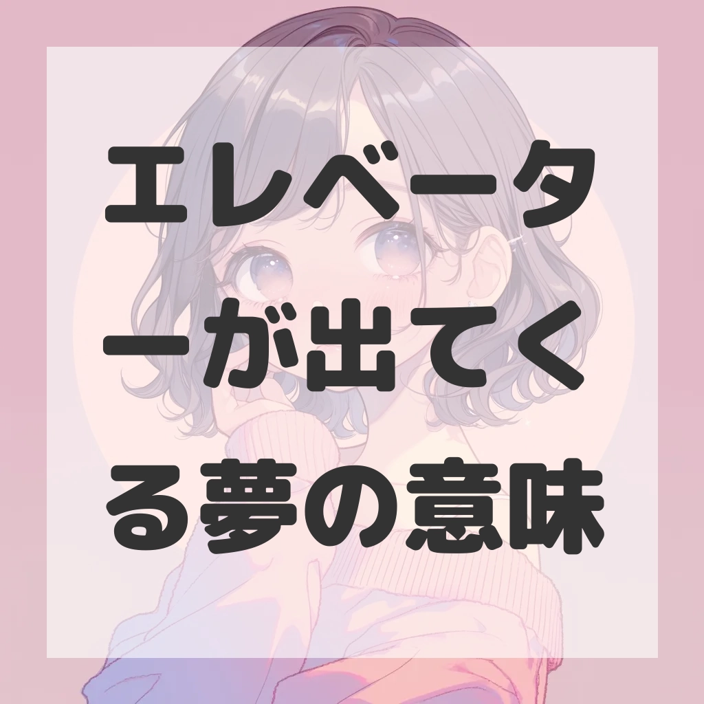 エレベーターが出てくる夢のサムネイル