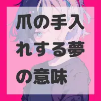 爪の手入れする夢のサムネイル画像