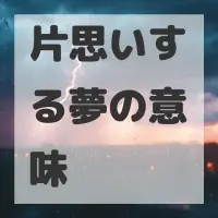 片思いする夢のサムネイル画像